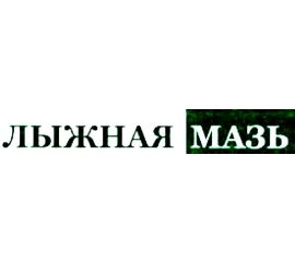 Мази