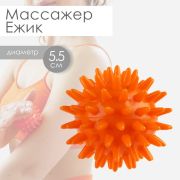 Мяч массажный  5,5см 415814