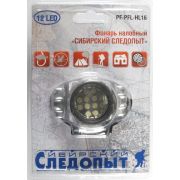 Фонарь Следопыт налобный-16 (12LED)