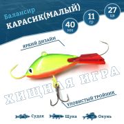 Балансир Карасик 4,0см 11,0гр