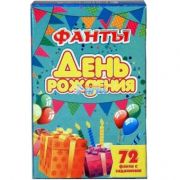 Игра словесная арт.5054 Фанты День рождения 72л