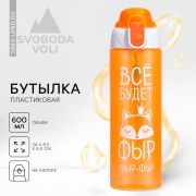 Бутылка д/воды Свобода 600мл