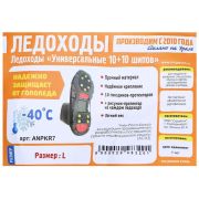 Ледоступы ANPKR7 10 шипов (круглые)