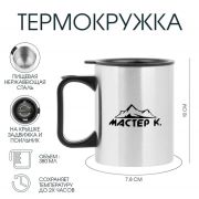 Термокружка 0,38л. Мастер К