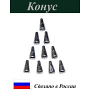 Груз Конус скользящий  5,4гр