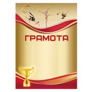 Грамота спортивная (по видам спорта)