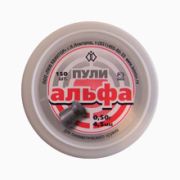 Пули пневм. Альфа (150шт) 0,50гр.