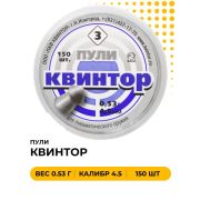 Пули пневм. Квинтор №3 (оживальная головка) 150шт
